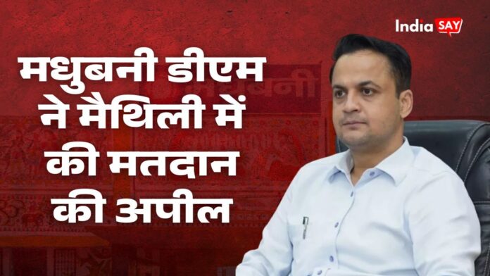 मधुबनी डीएम ने मैथिली में की मतदान की अपील