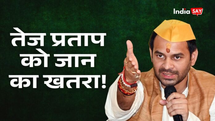 तेजप्रताप यादव के जान को खतरा